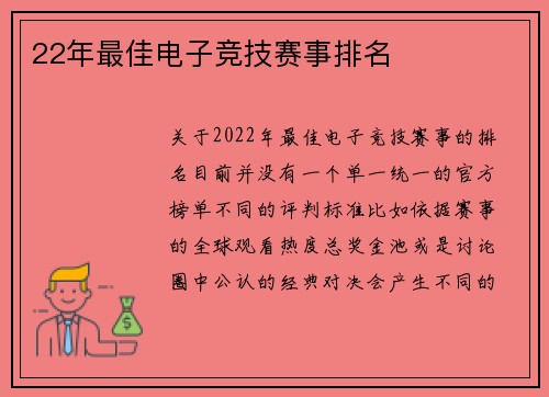 22年最佳电子竞技赛事排名