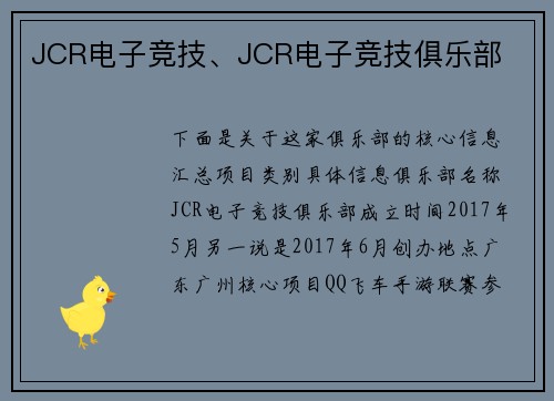 JCR电子竞技、JCR电子竞技俱乐部