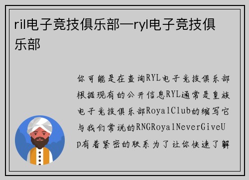 ril电子竞技俱乐部—ryl电子竞技俱乐部