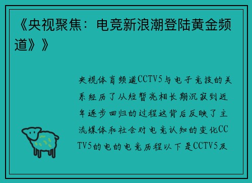 《央视聚焦：电竞新浪潮登陆黄金频道》》