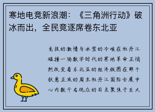 寒地电竞新浪潮：《三角洲行动》破冰而出，全民竞逐席卷东北亚