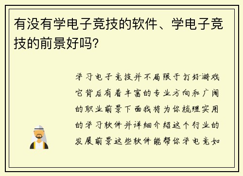 有没有学电子竞技的软件、学电子竞技的前景好吗？