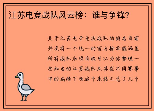 江苏电竞战队风云榜：谁与争锋？