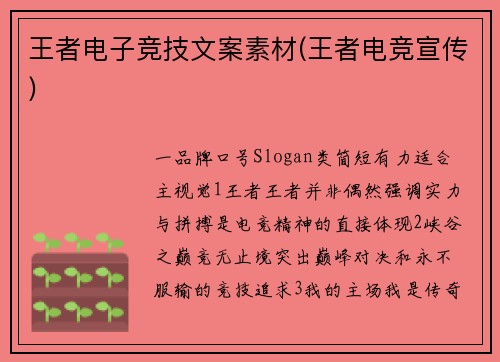 王者电子竞技文案素材(王者电竞宣传)