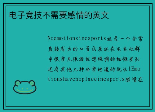电子竞技不需要感情的英文