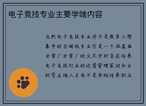电子竞技专业主要学啥内容