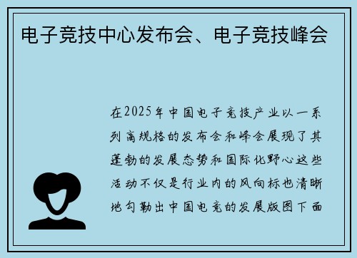 电子竞技中心发布会、电子竞技峰会