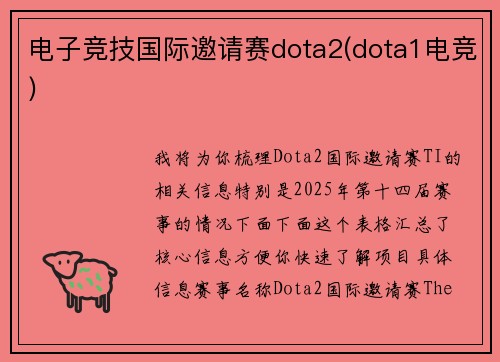 电子竞技国际邀请赛dota2(dota1电竞)